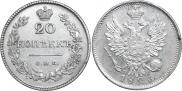 20 копеек 1826 года