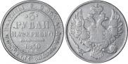 3 рубля 1830 года