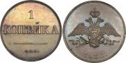 1 копейка 1830 года