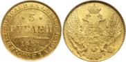 5 рублей 1841 года