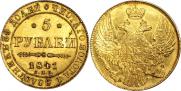 5 рублей 1841 года