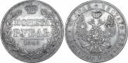 1 рубль 1845 года