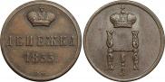 Денежка 1855 года