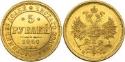5 рублей 1860 года