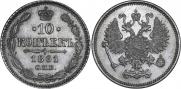 10 копеек 1861 года