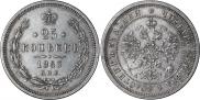25 копеек 1863 года