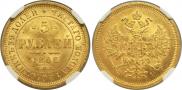 5 рублей 1866 года