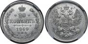 20 kopecks 1869 year