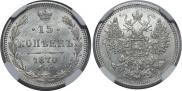 15 копеек 1870 года