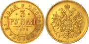 3 рубля 1871 года