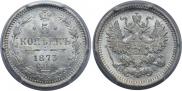 5 копеек 1873 года