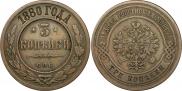 3 kopecks 1880 year