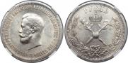 1 рубль 1896 года