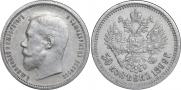 50 копеек 1899 года