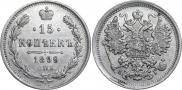 15 копеек 1899 года