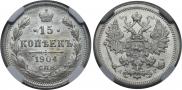 15 копеек 1904 года