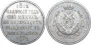 1 rouble 1912 year