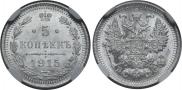 5 копеек 1914 года