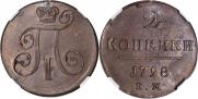 2 копейки 1798 года