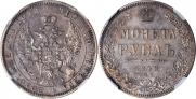 1 рубль 1848 года