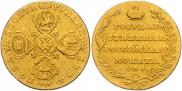 10 roubles 1804 year