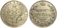1 рубль 1843 года