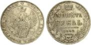 1 рубль 1849 года