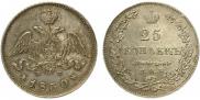 25 kopecks 1830 year