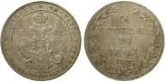 1,5 рубля - 10 злотых 1837 года