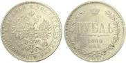 1 rouble 1880 year
