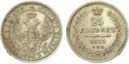 25 копеек 1855 года