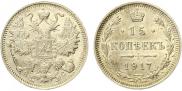15 копеек 1917 года