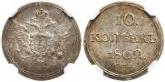 10 копеек 1802 года