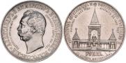 1 рубль 1898 года