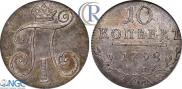 10 копеек 1798 года
