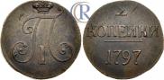 2 kopecks 1797 year