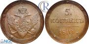 5 kopecks 1810 year