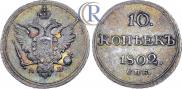 10 kopecks 1802 year