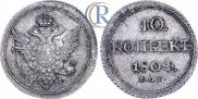 10 kopecks 1804 year