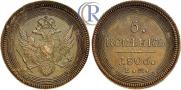 5 kopecks 1806 year