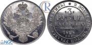 3 рубля 1828 года