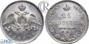 25 копеек 1830 года