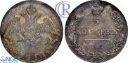 5 kopecks 1830 year