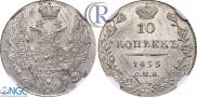 10 kopecks 1833 year