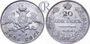 20 копеек 1826 года