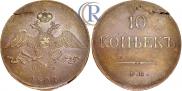 10 kopecks 1837 year