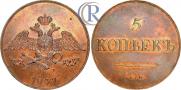 5 kopecks 1837 year