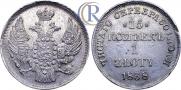 15 копеек - 1 злотый 1838 года
