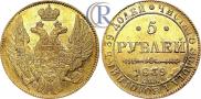 5 рублей 1839 года