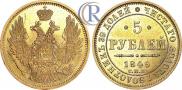5 рублей 1849 года